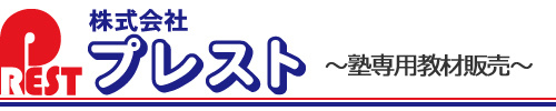 ~塾専用教材販売~株式会社プレスト|教科書準拠教材、分野別補助教材、中学受験・高校入試・大学受験対策教材など学習教材を多数ご紹介・販売
