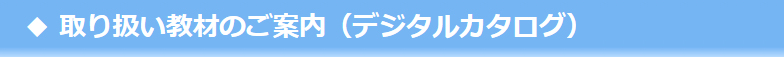 取り扱い教材(デジタルカタログ)