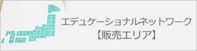 エデュケーショナルネットワーク【販売エリア】