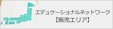 エデュケーショナルネットワーク【販売エリア】